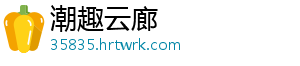 潮趣云廊